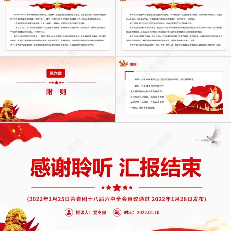 中国共产主义青年团纪律处分条例PPT红色简约风共青团员学习纪律条例专题党课课件