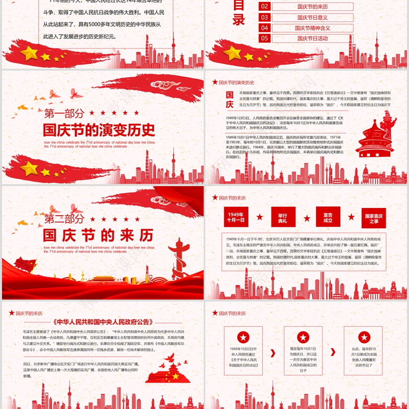 爱我中华喜迎国庆71周年庆典主题班会动态PPT模板