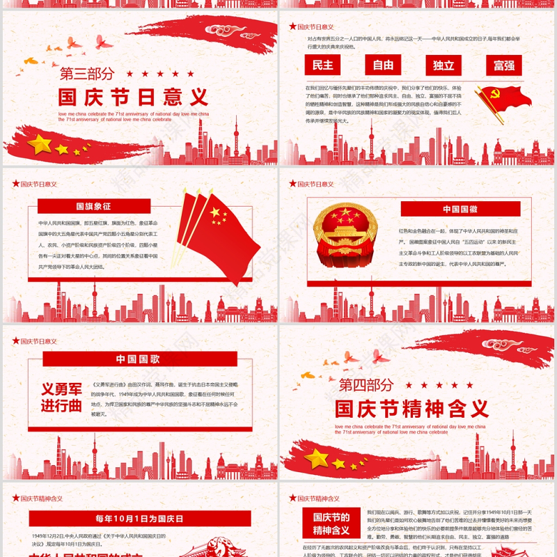 爱我中华喜迎国庆71周年庆典主题班会动态PPT模板