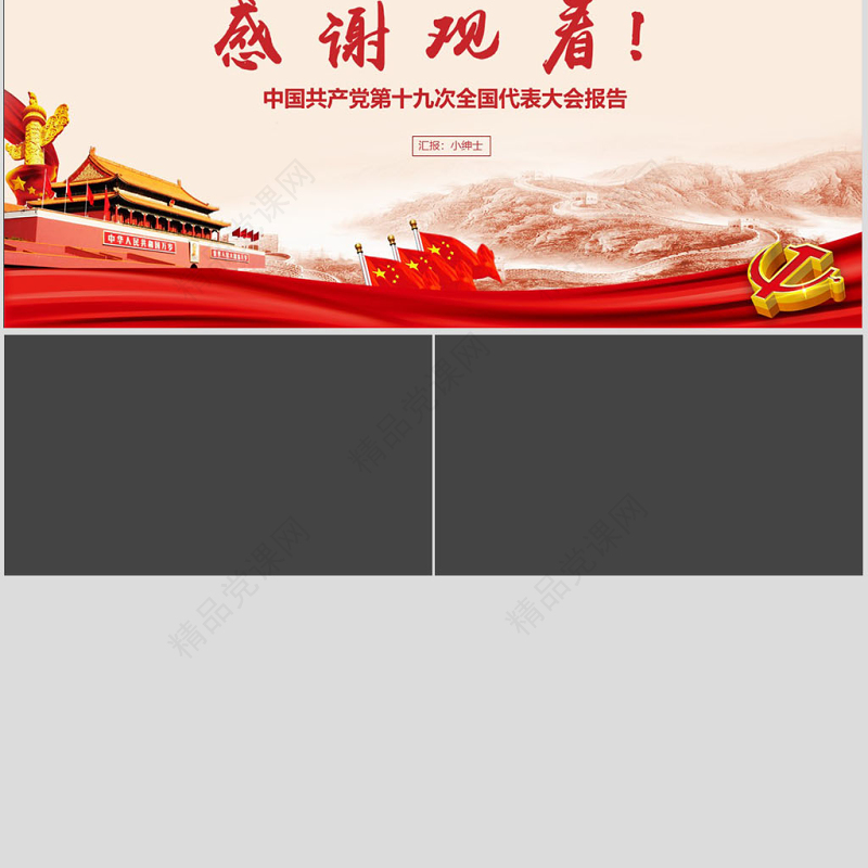 十九大分析不忘初心谨记使命PPT模板