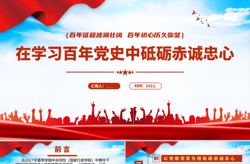在学习百年党史中砥砺赤诚忠心PPT庆祝建党100周年专题系列党课课件模板下载