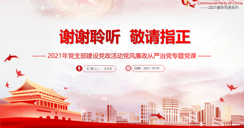 2021党员领导干部要立好四德PPT党支部建设党政活动党风廉政从严治党专题党课课件