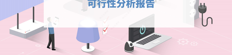 智能家居可行性分析报告PPT2.5D扁平化立体设计方案模板