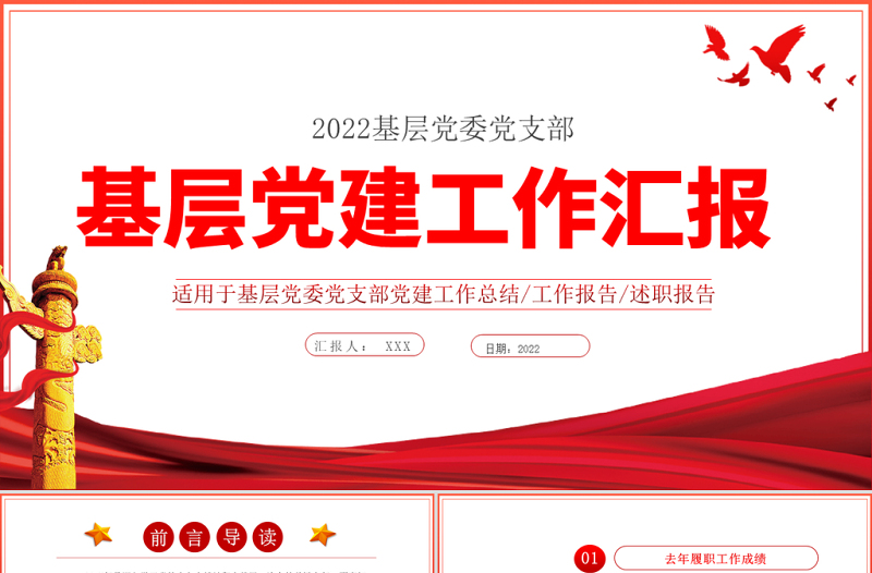 基层党建工作汇报PPT党政风党支部年度工作情况介绍问题总结及新年工作思路报告党建模板