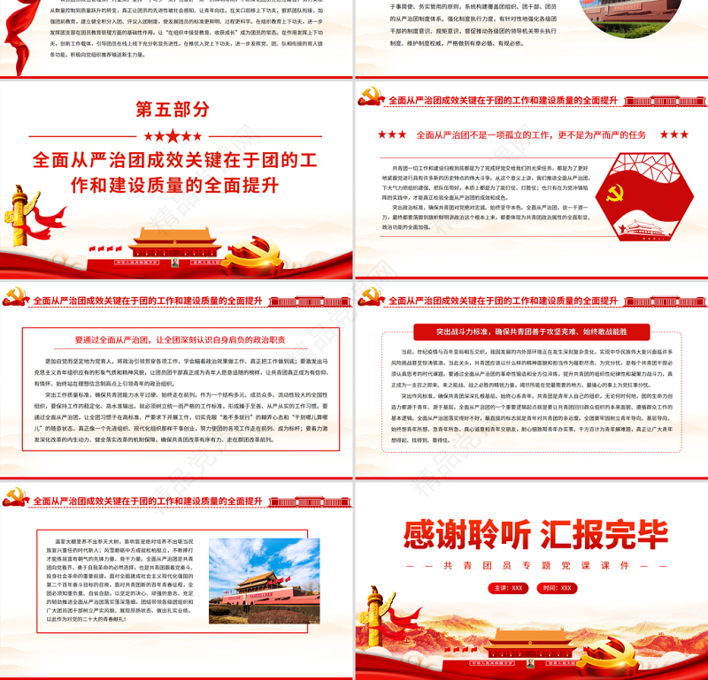 以自我革命精神深入推进全面从严治团PPT红色大气共青团员专题党课课件模板