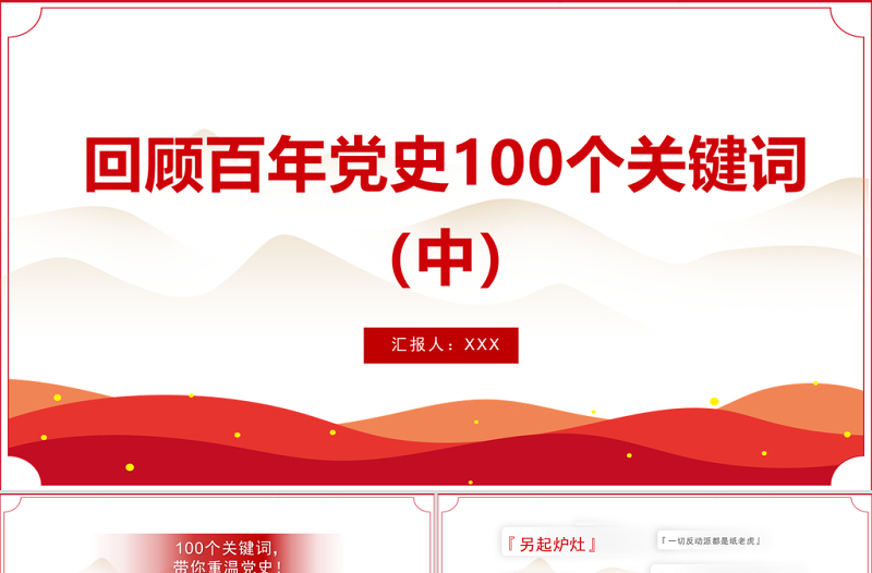 回顾百年党史100个关键词（中）PPT庆祝建党100周年专题系列党课课件模板