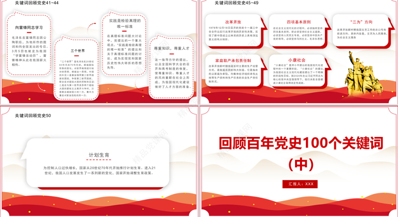 回顾百年党史100个关键词（中）PPT庆祝建党100周年专题系列党课课件模板