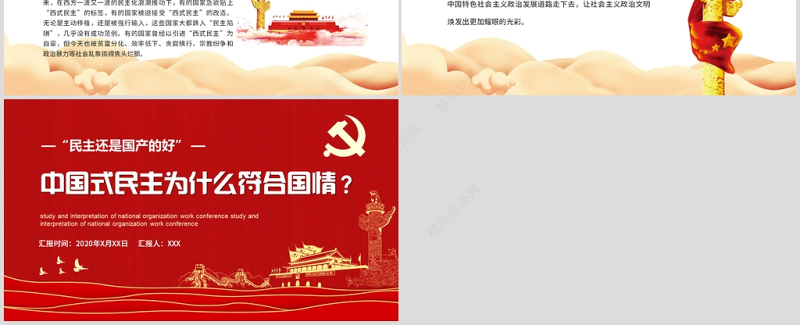 党政党建党课中国式民主为什么符合国情主题PPT模板