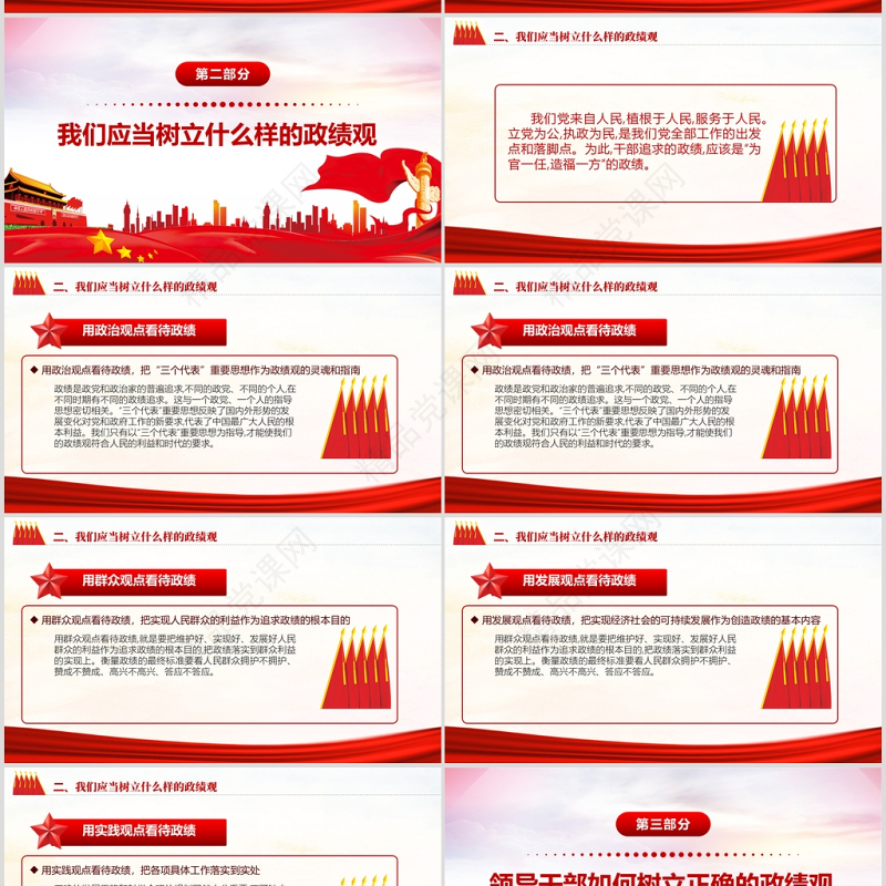 树立正确的政绩观党建专题教育党课PPT模板-含讲稿