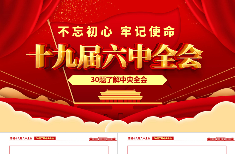 十九届六中全会知识PPT党政风喜庆深入学习六中全会内容知识竞赛课件模板