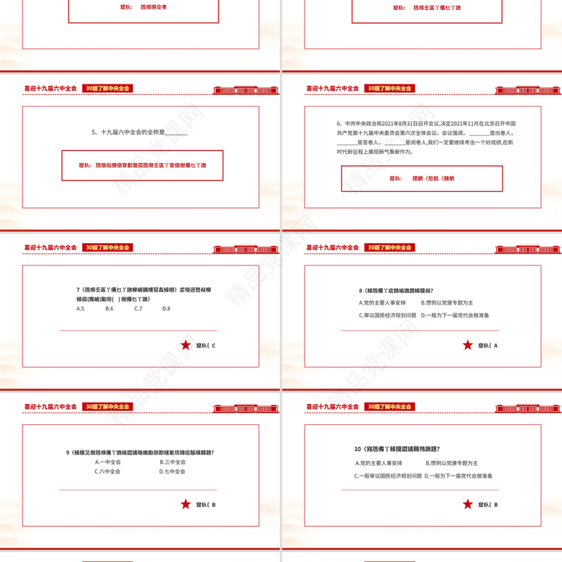十九届六中全会知识PPT党政风喜庆深入学习六中全会内容知识竞赛课件模板