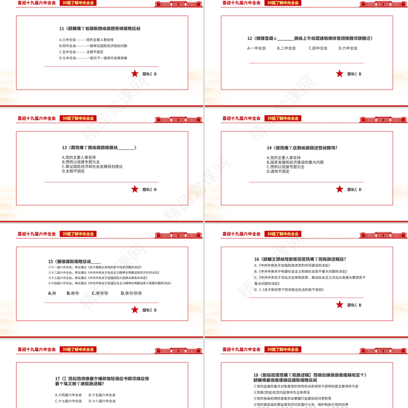十九届六中全会知识PPT党政风喜庆深入学习六中全会内容知识竞赛课件模板