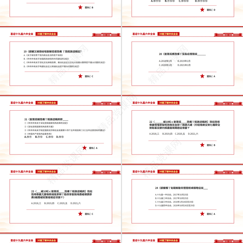 十九届六中全会知识PPT党政风喜庆深入学习六中全会内容知识竞赛课件模板