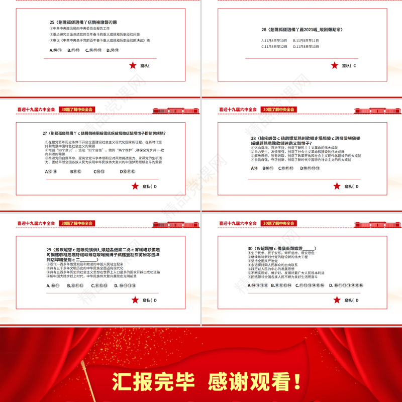 十九届六中全会知识PPT党政风喜庆深入学习六中全会内容知识竞赛课件模板