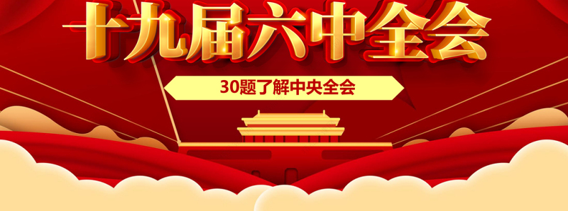 十九届六中全会知识PPT党政风喜庆深入学习六中全会内容知识竞赛课件模板