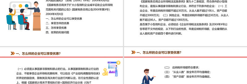小微企业所得税优惠政策解读结合新季报填报PPT专题系列课件模板