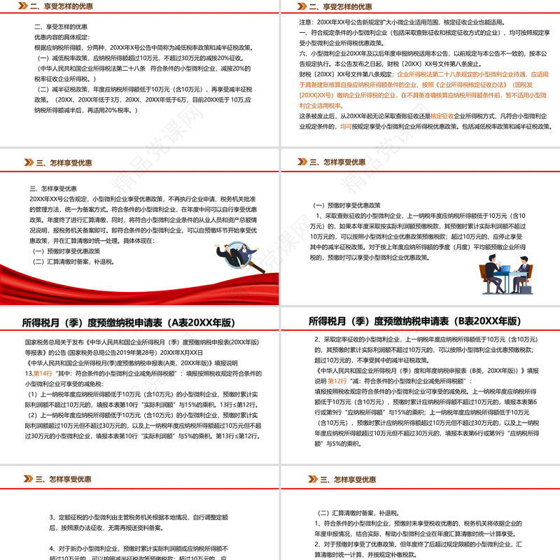 小微企业所得税优惠政策解读结合新季报填报PPT专题系列课件模板
