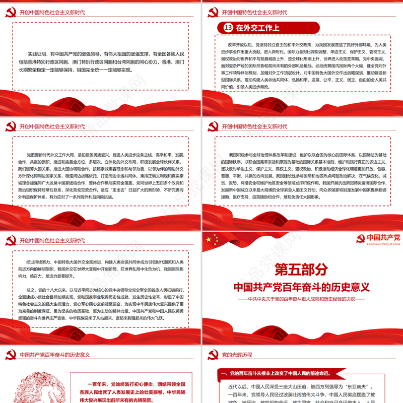 中共中央关于党的百年奋斗重大成就和历史经验的决议党课PPT