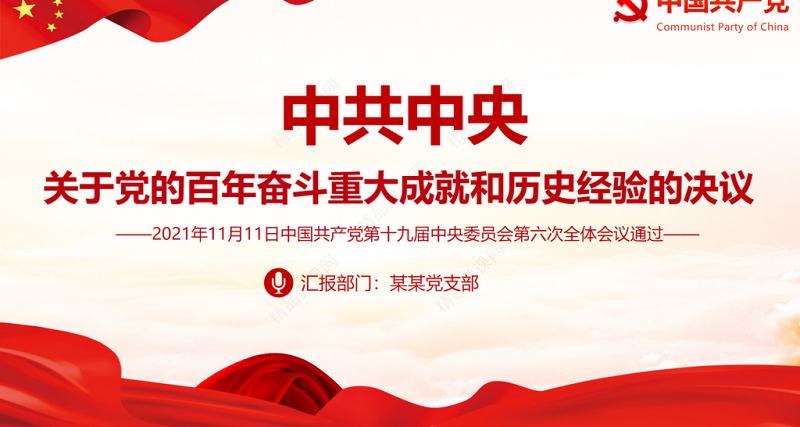 中共中央关于党的百年奋斗重大成就和历史经验的决议党课PPT