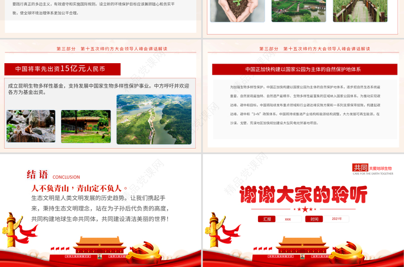 生物多样性公约缔约方大会第十五次会议PPT红色党政风共建地球生命共同体生态文明党课课件