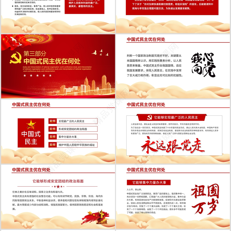 党政党建党课中国式民主为什么符合国情主题PPT模板