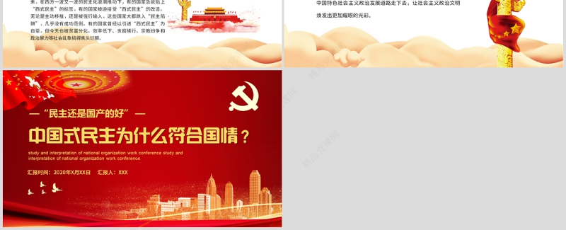 党政党建党课中国式民主为什么符合国情主题PPT模板