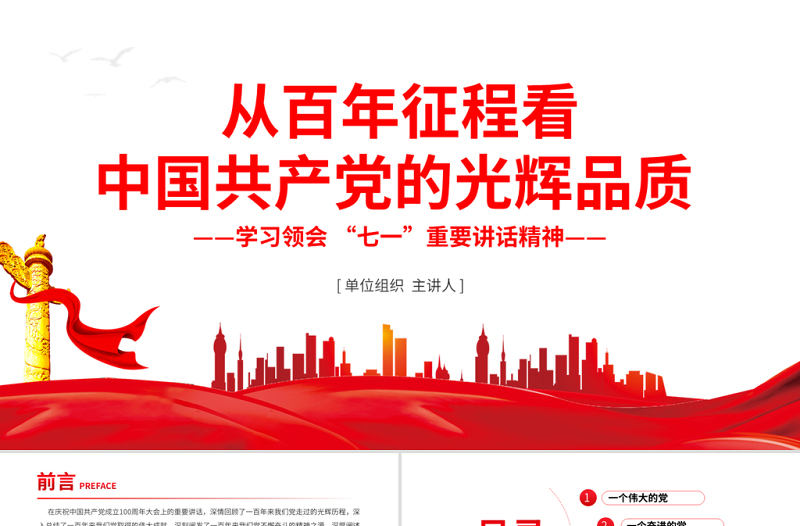 从百年征程看中国共产党的光辉品质PPT庆祝建党100周年学习领会七一重要讲话精神党课课件模板