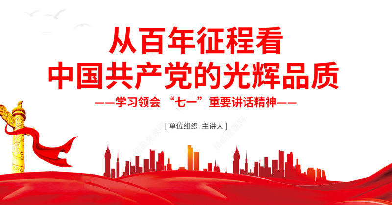 从百年征程看中国共产党的光辉品质PPT庆祝建党100周年学习领会七一重要讲话精神党课课件模板