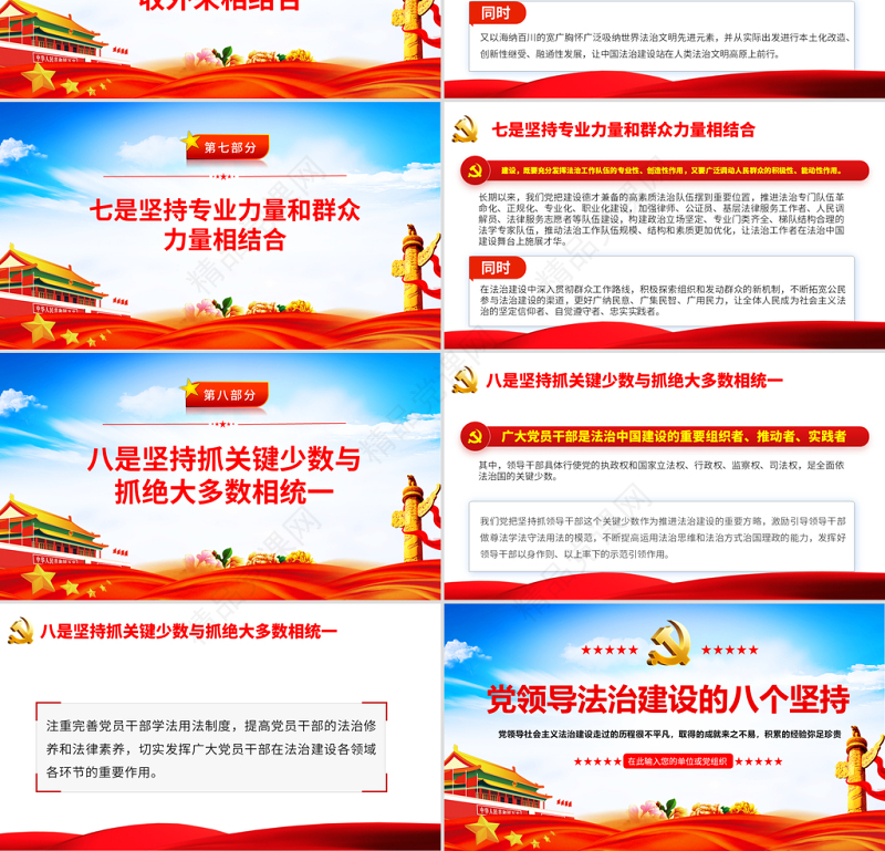 党领导法治建设的八个坚持PPT庆祝建党100周年党史辅导专题党课PPT模板