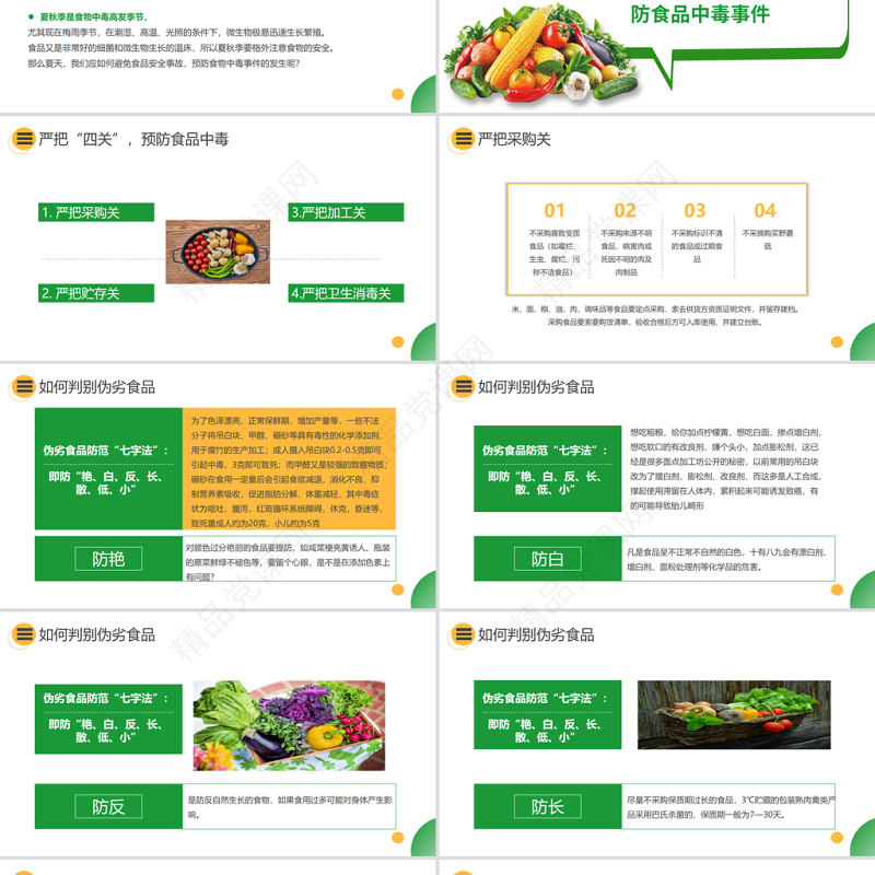如何预防食品安全事故PPT关注食品安全共享健康生活课件模板