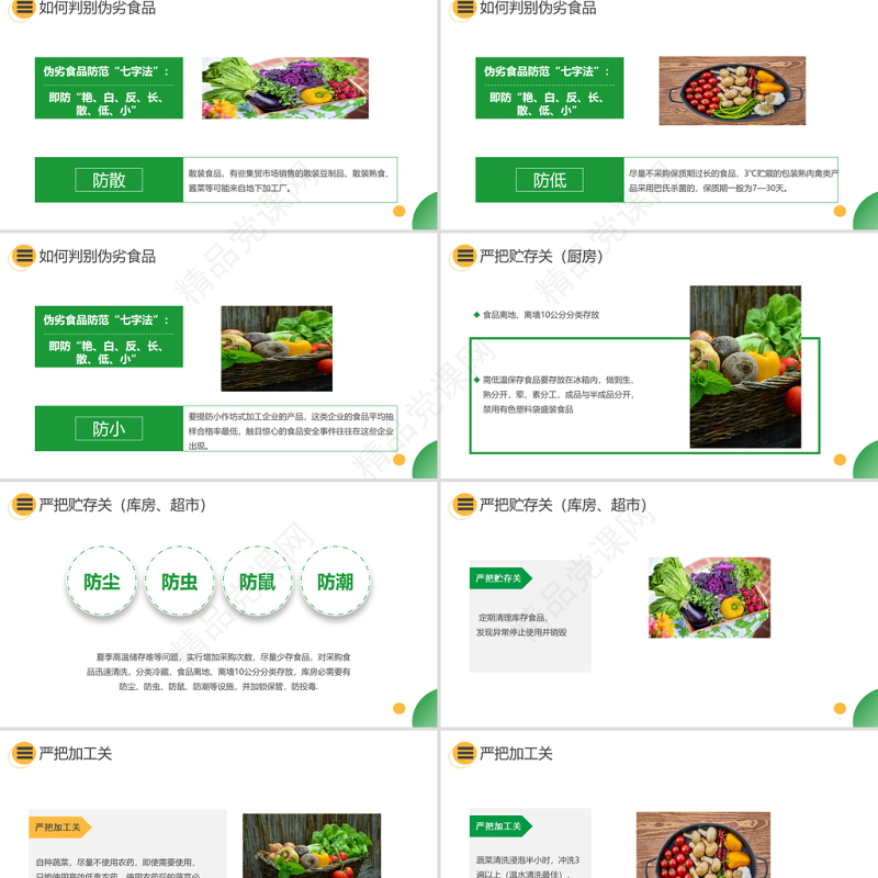 如何预防食品安全事故PPT关注食品安全共享健康生活课件模板