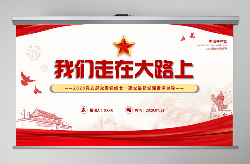 党支部党委党组七一建党最新党课我们走在大路上动态PPT模板-含讲稿