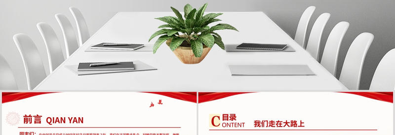 党支部党委党组七一建党最新党课我们走在大路上动态PPT模板-含讲稿