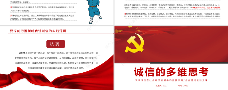 2021诚信的多维思考PPT浅谈诚信在社会经济发展中的重要作用主题党课课件模板