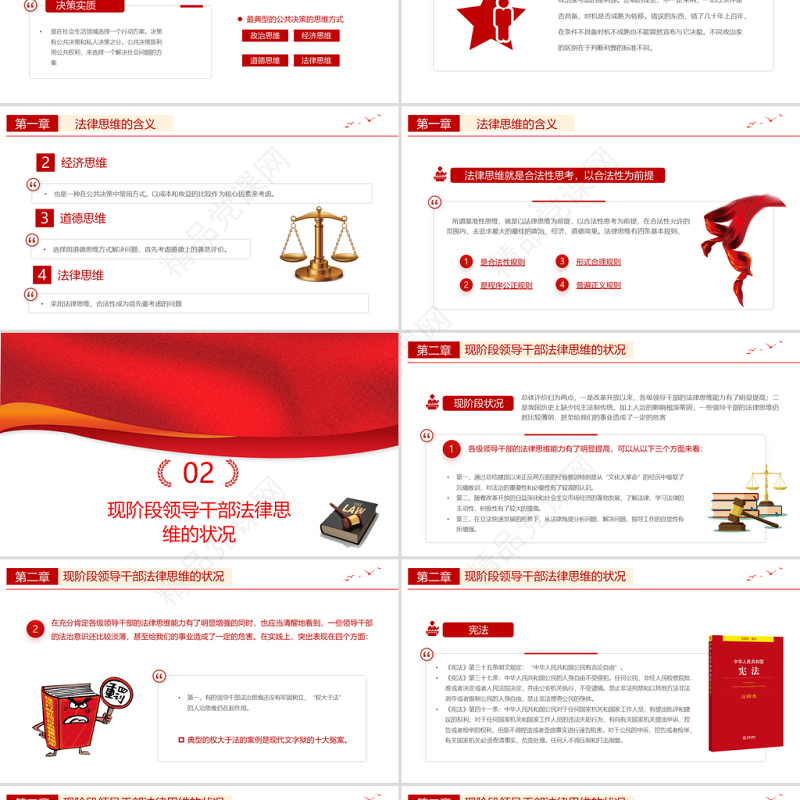 领导干部与法律思维PPT红色国潮领导干部与法律思维微党课课件