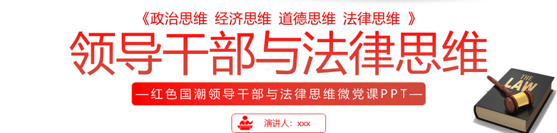 领导干部与法律思维PPT红色国潮领导干部与法律思维微党课课件