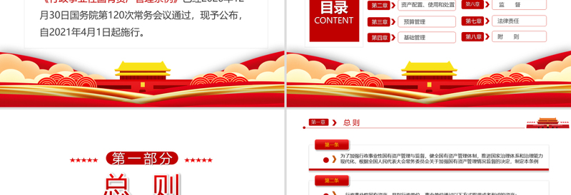 学习解读中华人民共和国行政事业性国有资产管理条例PPT专题党课课件模板