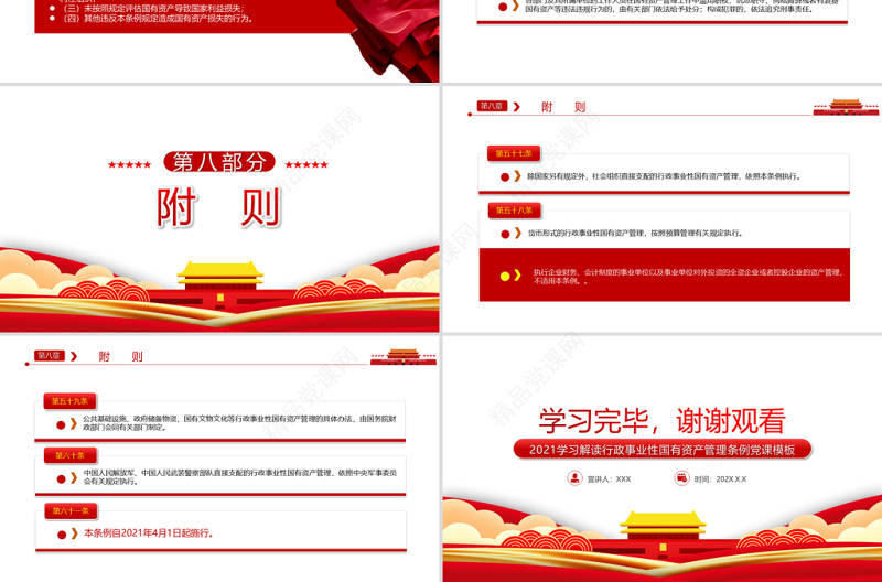 学习解读中华人民共和国行政事业性国有资产管理条例PPT专题党课课件模板