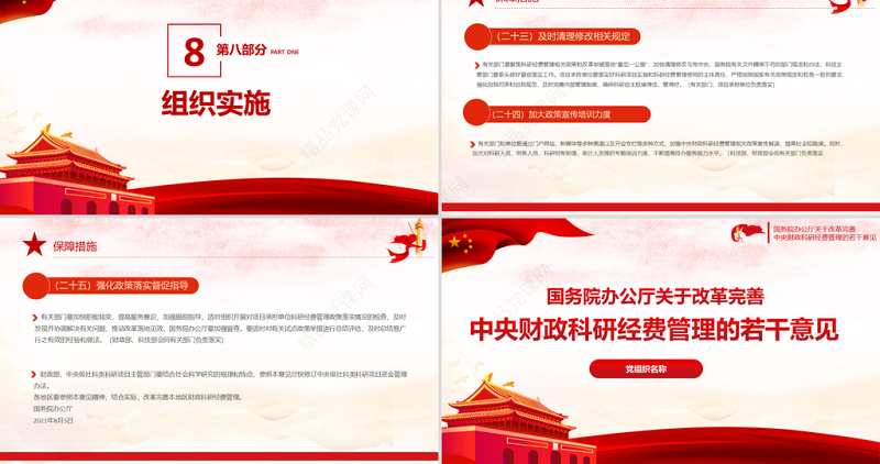 关于改善中央财政科研经费管理的若干意见PPT专题系列党课课件模板下载