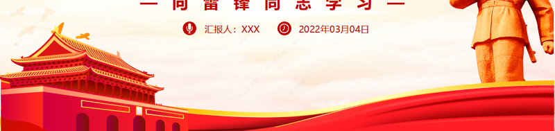弘扬雷锋精神献礼建团百年PPT党政风简约学雷锋树新风争做新时代好少年专题团课课件