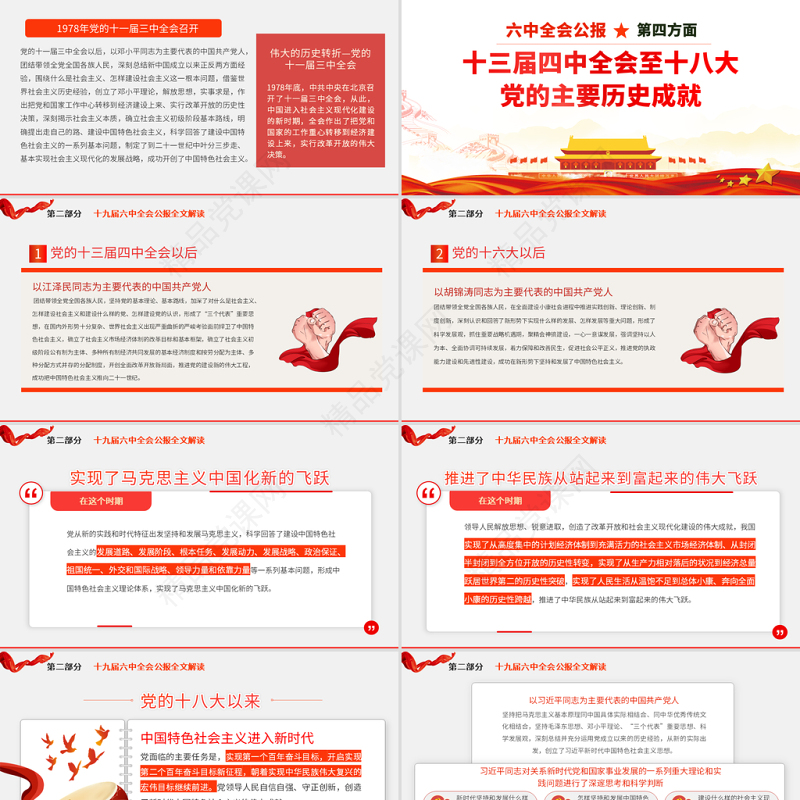 十九届六中全会公报学习PPT党建风深入学习党的百年奋斗重大成就和历史经验专题党课课件