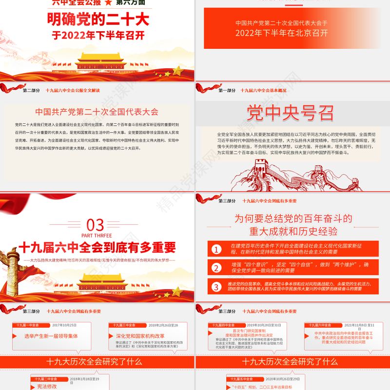 十九届六中全会公报学习PPT党建风深入学习党的百年奋斗重大成就和历史经验专题党课课件