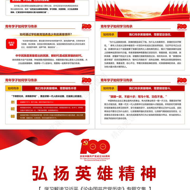 弘扬英雄精神PPT庆祝建党100周年专题党史学习教育专题辅导党课PPT模板