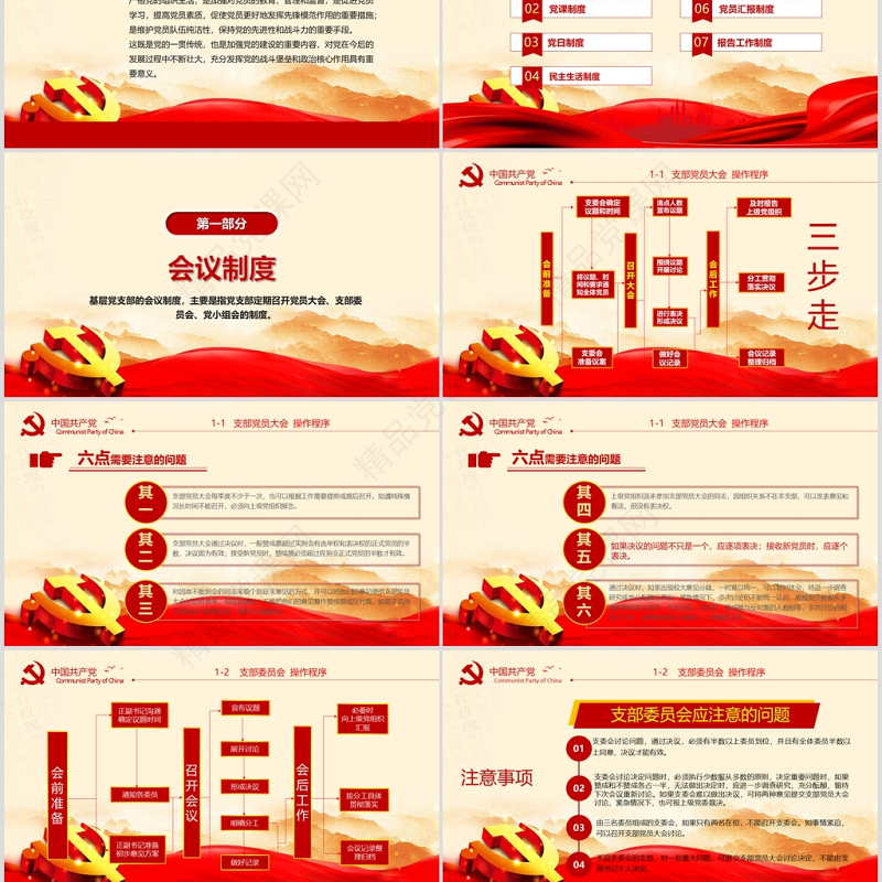 2020年简约中国风党支部七项组织生活制度民生生活专题党课PPT模板
