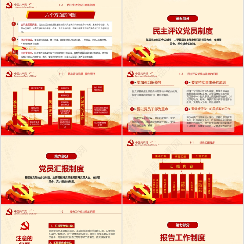 2020年简约中国风党支部七项组织生活制度民生生活专题党课PPT模板