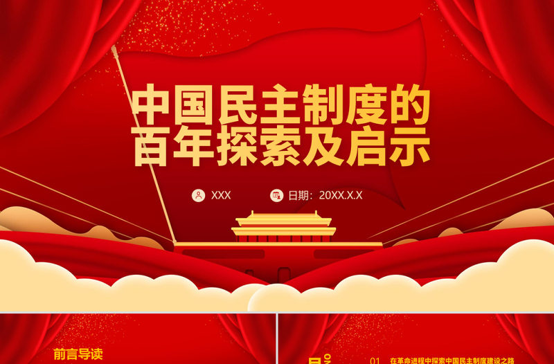 中国民主制度的百年探索及启示PPT建党100周年学党史专题教育PPT模板