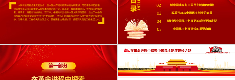 中国民主制度的百年探索及启示PPT建党100周年学党史专题教育PPT模板