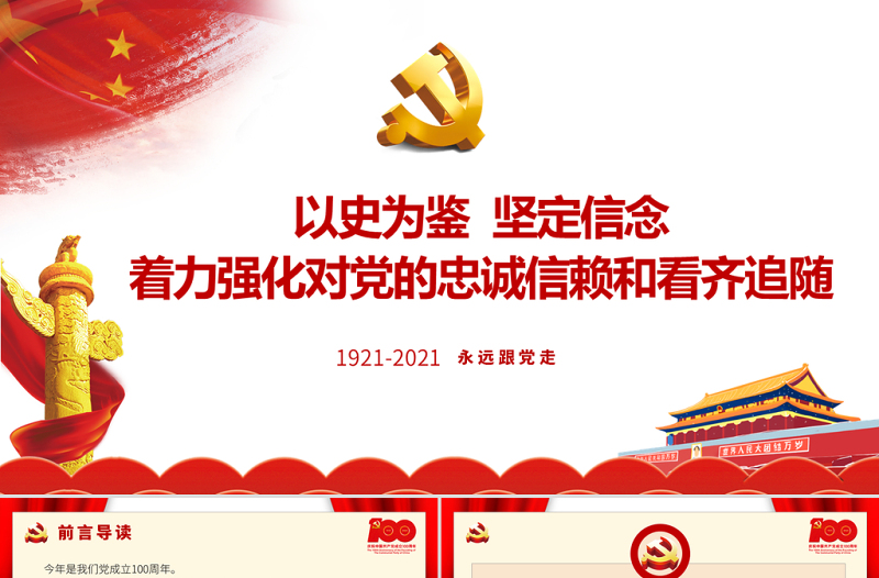 以史为鉴坚定信念着力强化对党的忠诚信赖和看齐追随PPT七一党课建党100周年专题微党课