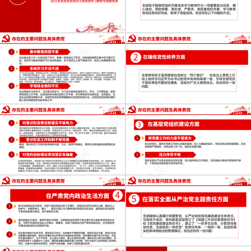 2021组织生活会“五个方面”班子对照PPT机关党支部党员干部党史学习教育专题微党课
