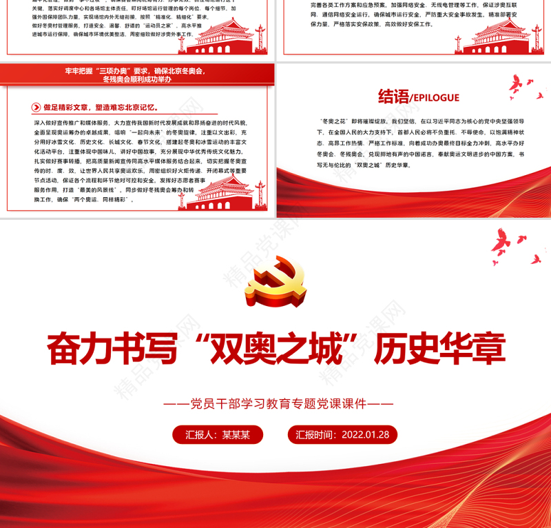 奋力书写“双奥之城”历史华章PPT党政风极简风北京冬奥会专题党课课件